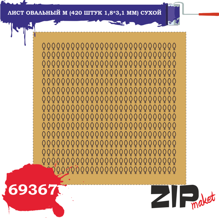 69367 Лист овальный M (420 штук 1,8*3,1 мм) СУХОЙ
