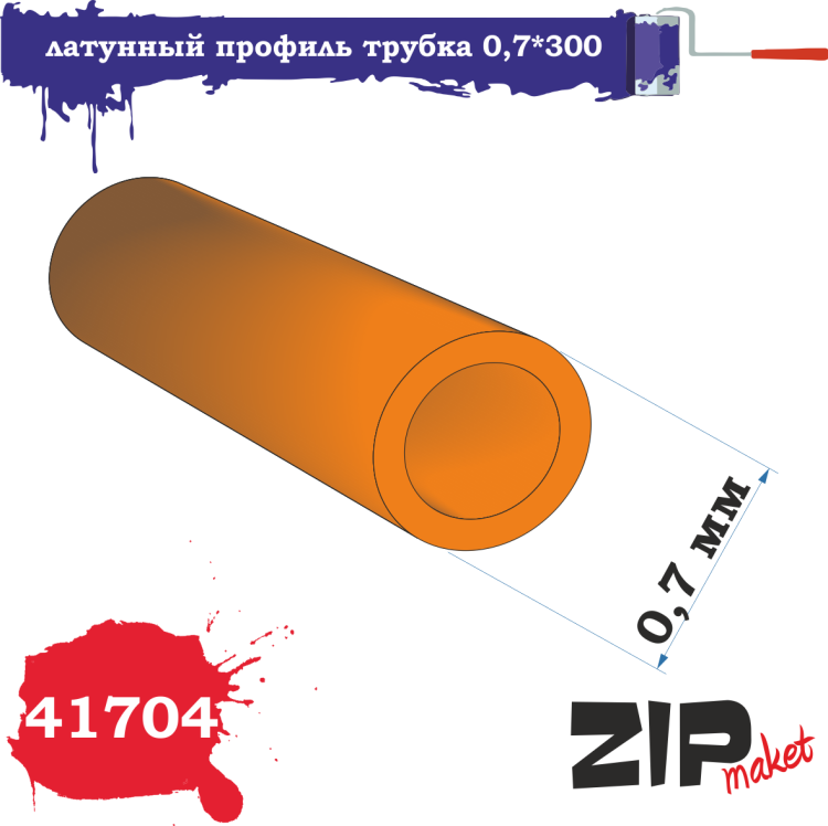 41704 латунный профиль трубка 0,7*300