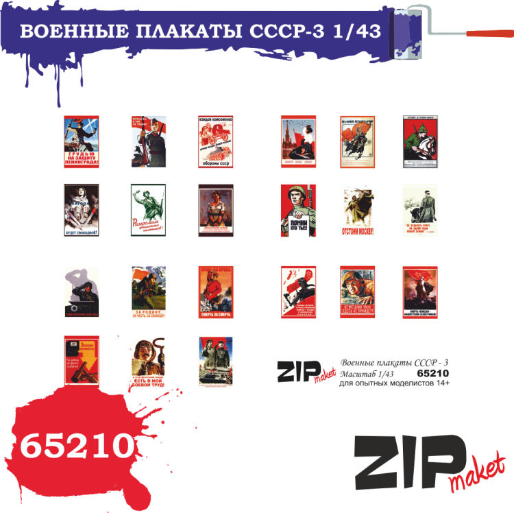65210 Военные плакаты СССР - 3 (масштаб 1/43)