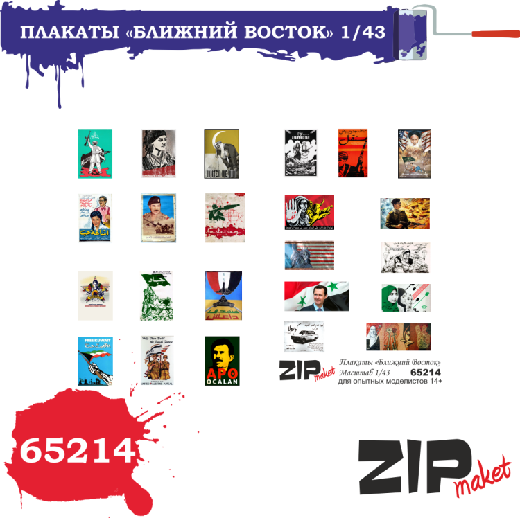 65214 Плакаты "Ближний Восток" (масштаб 1/43)