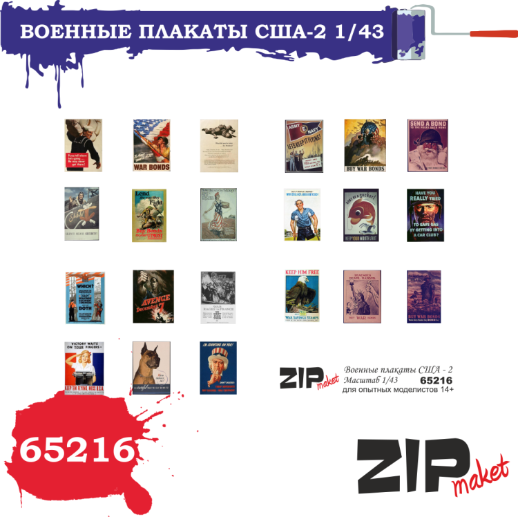 65216 Военные плакаты США - 2 (масштаб 1/43)