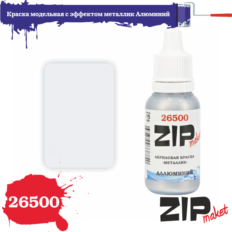 26500 Краска модельная с эффектом металлик Алюминий