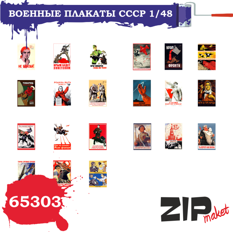 65303 Военные плакаты СССР (масштаб 1/48)