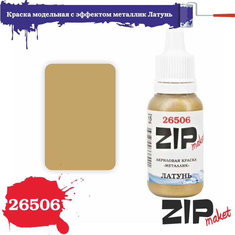 26506 26506 Краска модельная с эффектом металлик Латунь