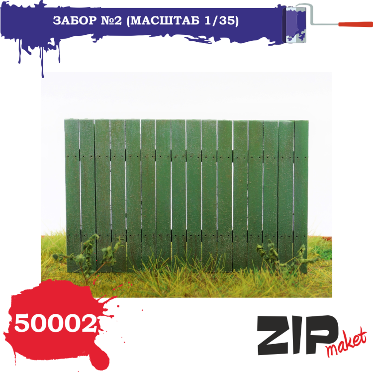 50002 Забор №2 (масштаб 1/35)