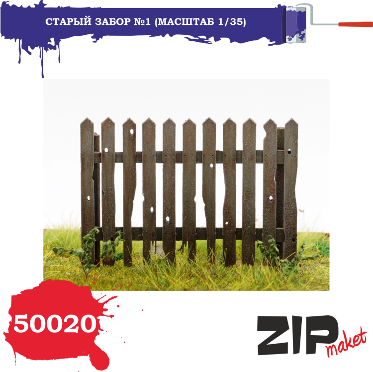 50020 Старый забор №1 (масштаб 1/35)