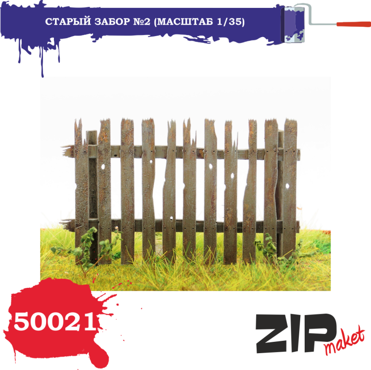 50021 Старый забор №2 (масштаб 1/35)