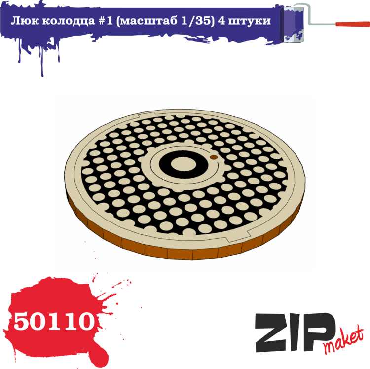 50110 Люк колодца №1 (масштаб 1/35)