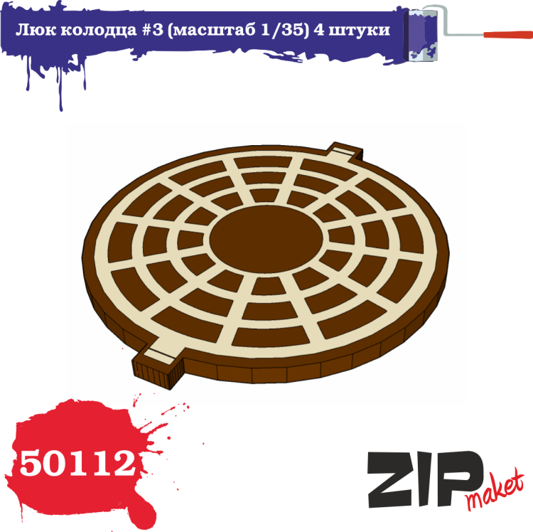 50112 Люк колодца №3 (масштаб 1/35)