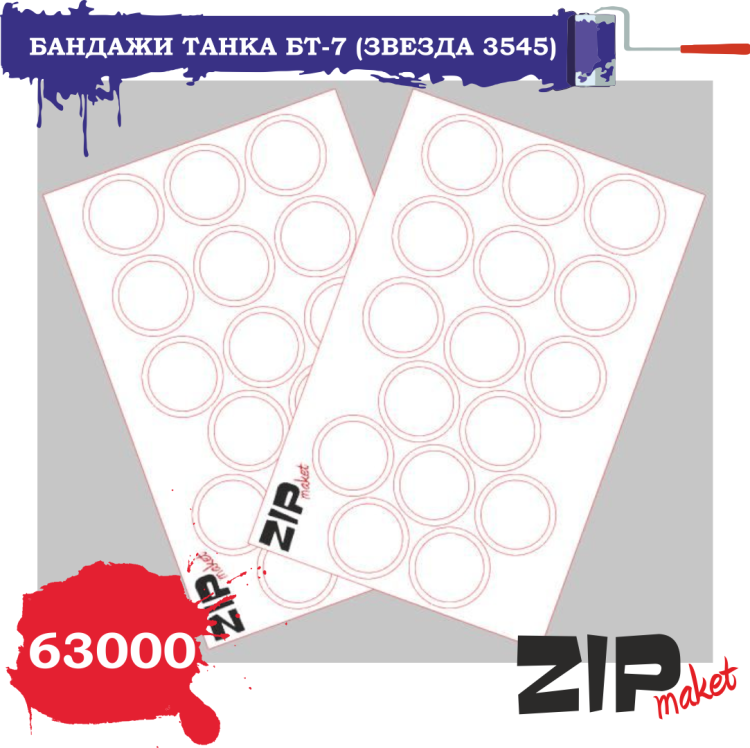 63000 Бандажи танка БТ-7 (Звезда 3545) масштаб 1/35