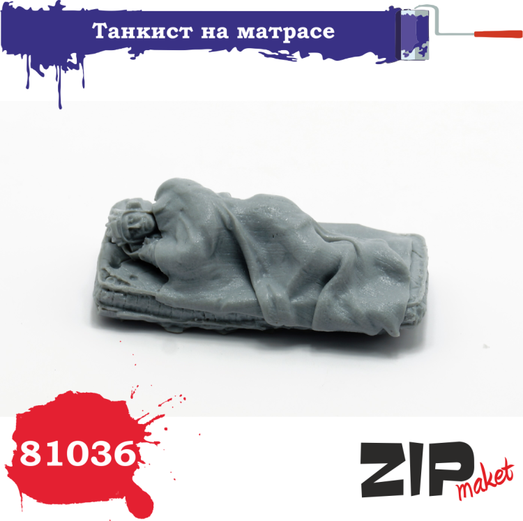 81036 Танкист на матрасе