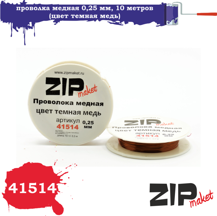 41514 Проволока медная 0,25 мм, 10 метров (цвет темная медь)