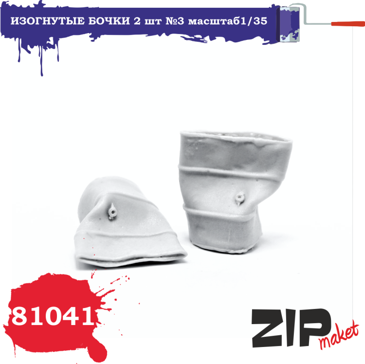 81041 Изогнутые бочки 2 шт №3 масштаб1/35