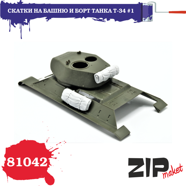81042 Скатки на башню и борт танка Т-34 №1