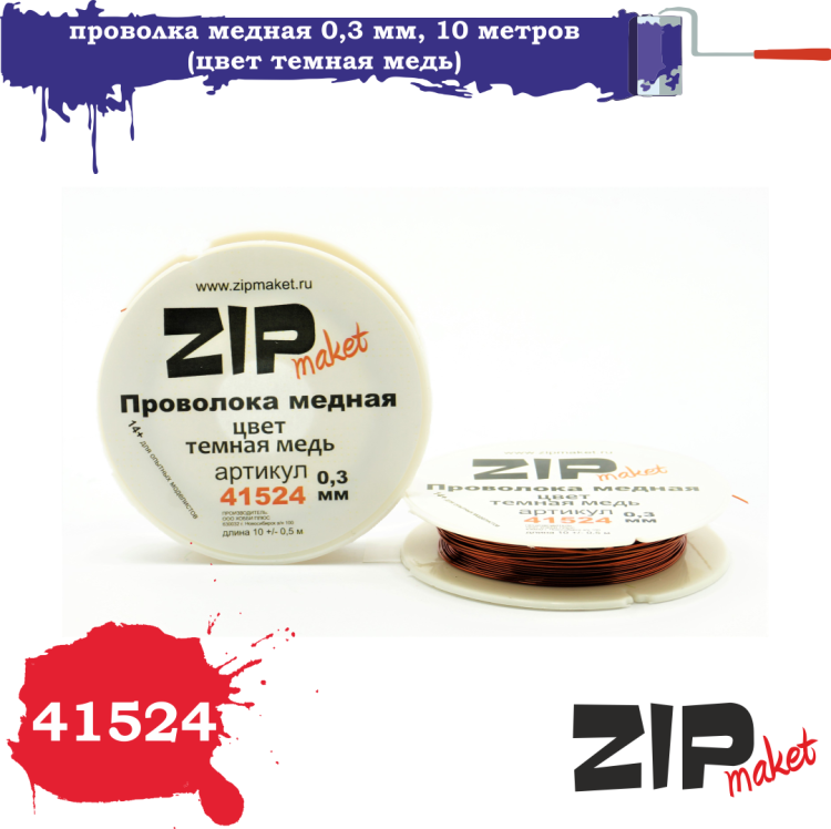 41524 Проволока медная 0,3 мм, 10 метров (цвет темная медь)