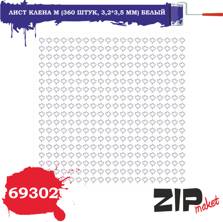 69302 Лист клена M (360 штук, 3,2*3,5 мм) БЕЛЫЙ