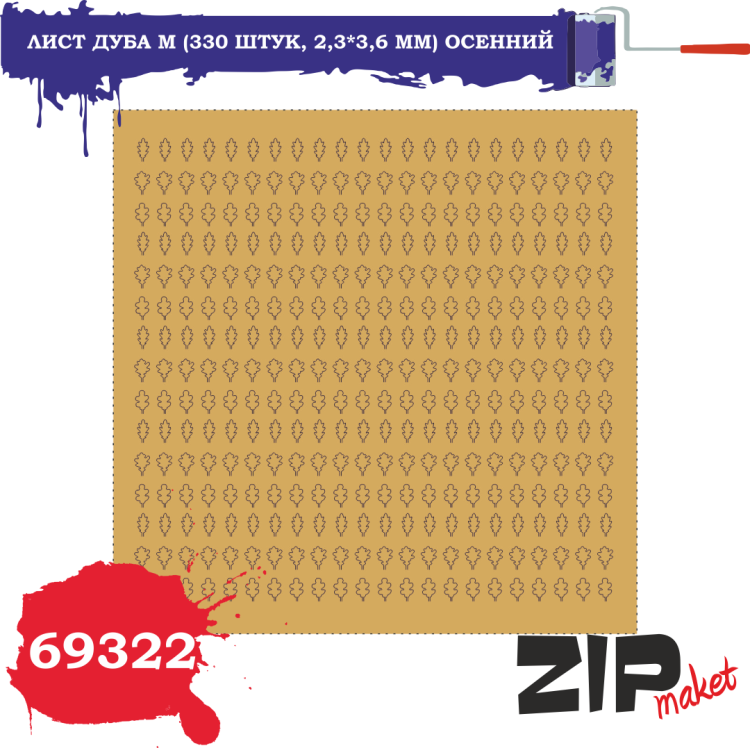69322 Лист дуба M (330 штук, 2,3*3,6 мм) ОСЕННИЙ