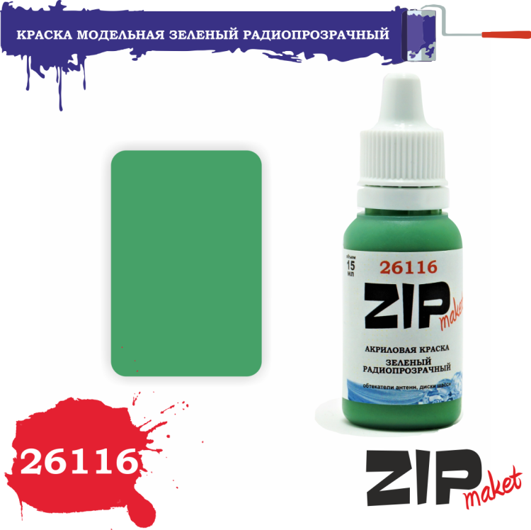 26116 26116 Краска модельная зеленый радиопрозрачный