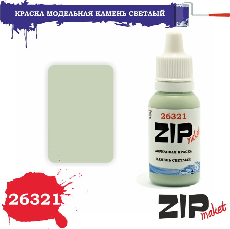 26321 Краска модельная камень светлый