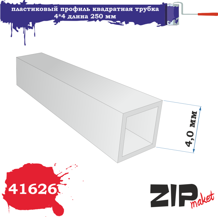 41626 пластиковый профиль квадратная трубка 4*4 длина 250 мм