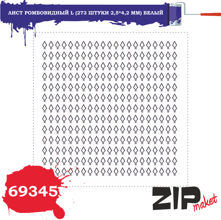 69345 Лист ромбовидный L (273 штуки 2,5*4,2 мм) БЕЛЫЙ