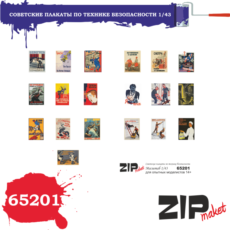 65201 Советские плакаты по технике безопасности (1/43)