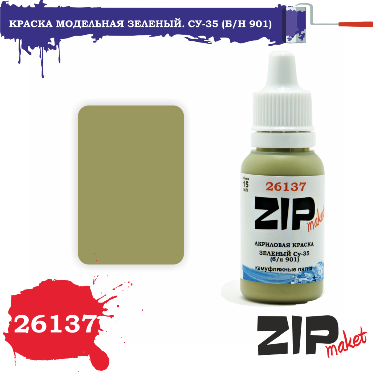 26137 26137 Краска модельная зеленый. Су-35 (б/н 901)