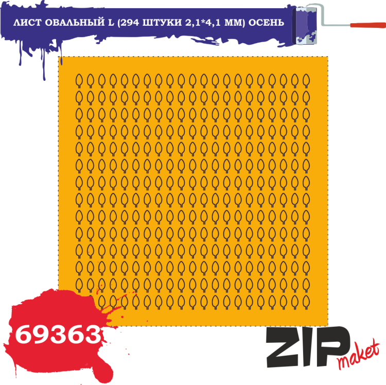 69363 Лист овальный L (294 штуки 2,1*4,1 мм) ОСЕНЬ