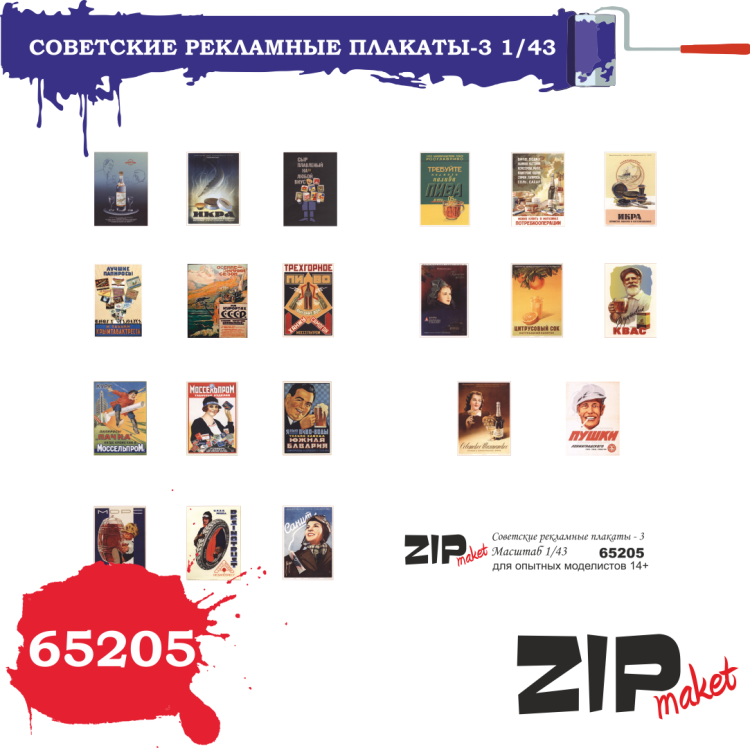 65205 Советские рекламные плакаты -3 (масштаб 1/43)