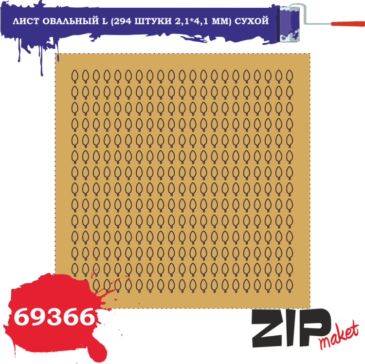 69366 Лист овальный L (294 штуки 2,1*4,1 мм) СУХОЙ